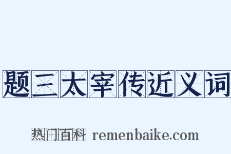 题三太宰传近义词是什么意思的图片